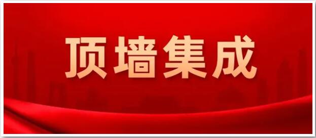 確定了！“頂墻集成”為今后行業(yè)統(tǒng)一名稱(chēng)